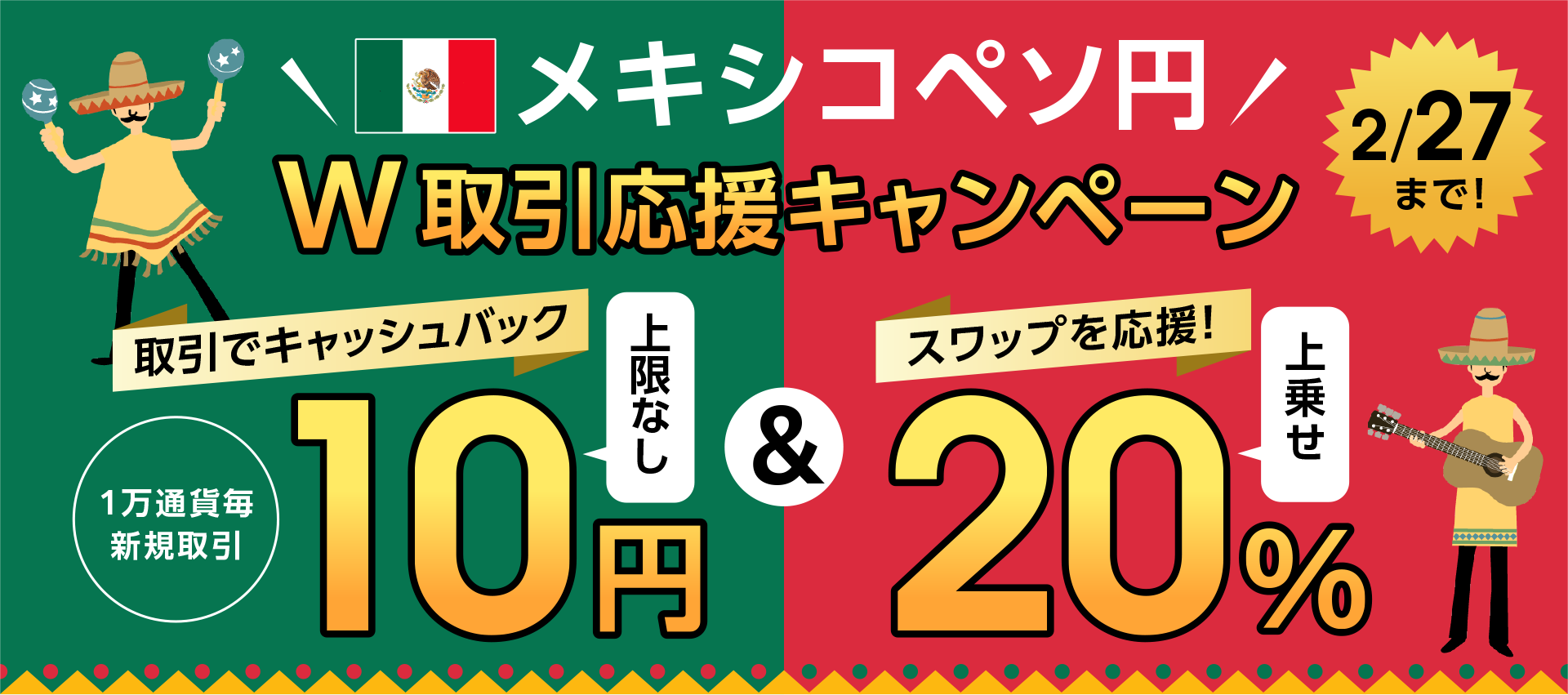 メキシコペソ円 W取引応援キャンペーン