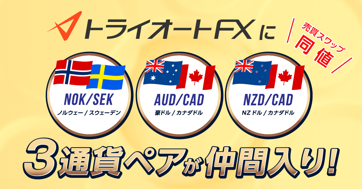 新通貨ペア