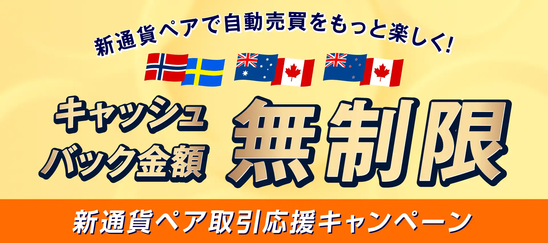 トライオートFX 新通貨ペア取引応援キャンペーン