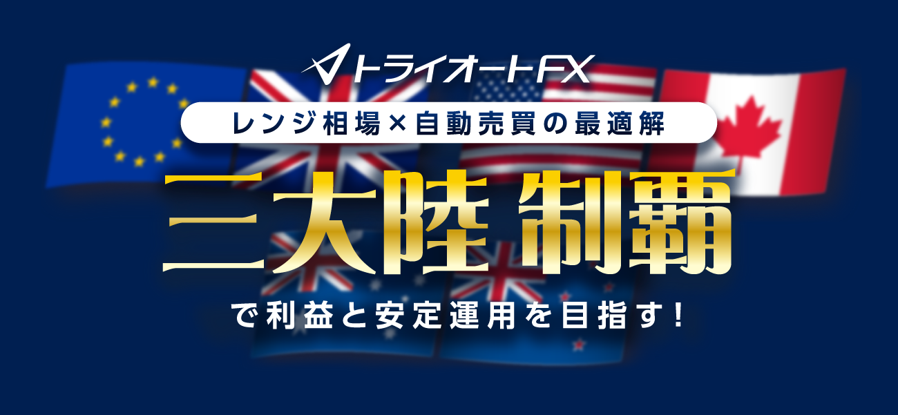 三大陸制覇