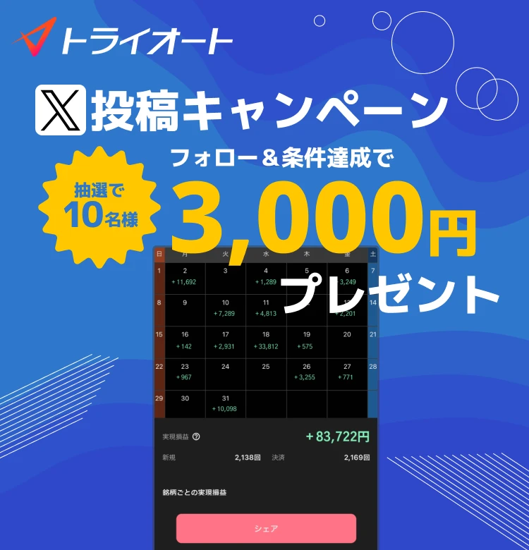 トライオート