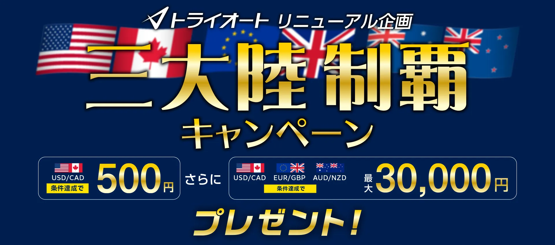 トライオート