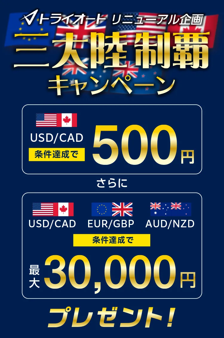 トライオート