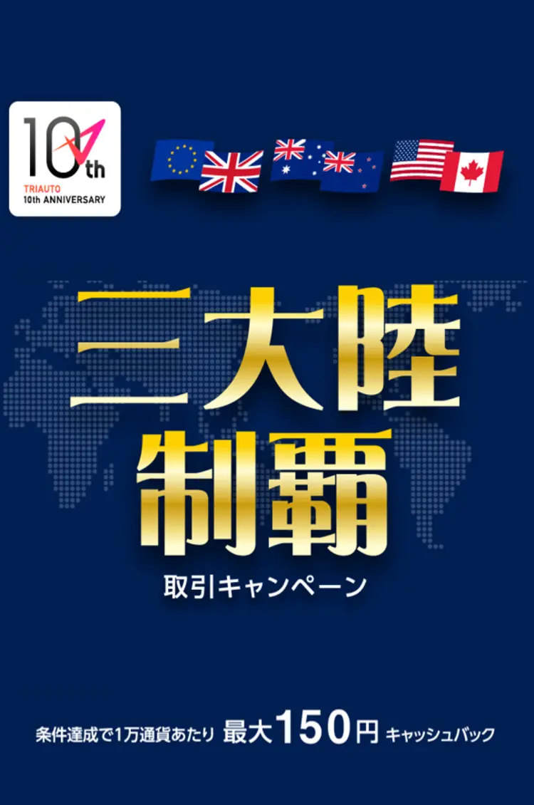 トライオート