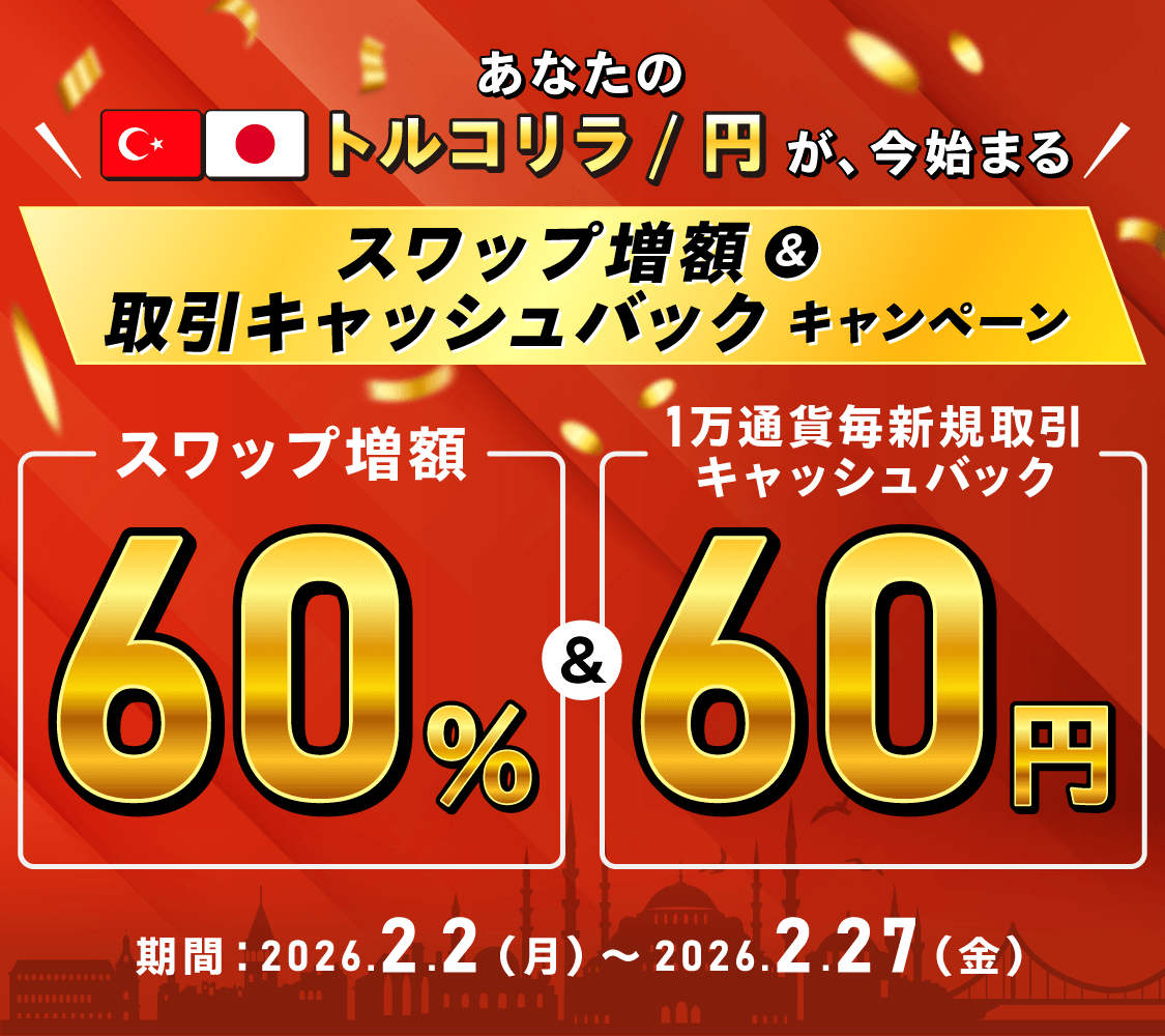 トルコリラ/円スワップ増額＆取引キャッシュバックキャンペーン