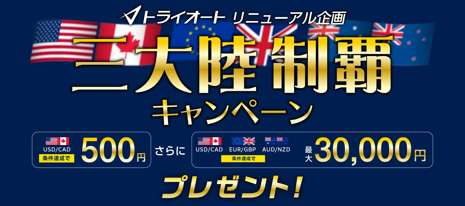 三大陸制覇キャンペーン