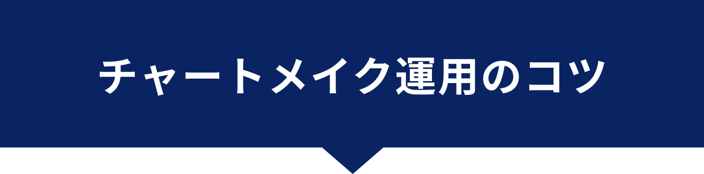チャートメイク運用のコツ