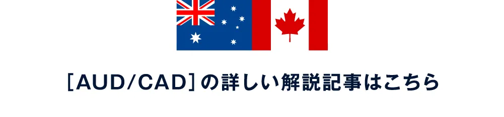 ［AUD/CAD］の詳しい解説記事はこちら
