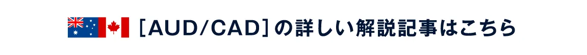［AUD/CAD］の詳しい解説記事はこちら