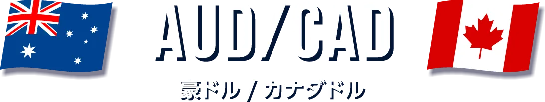 豪ドル/カナダドル
