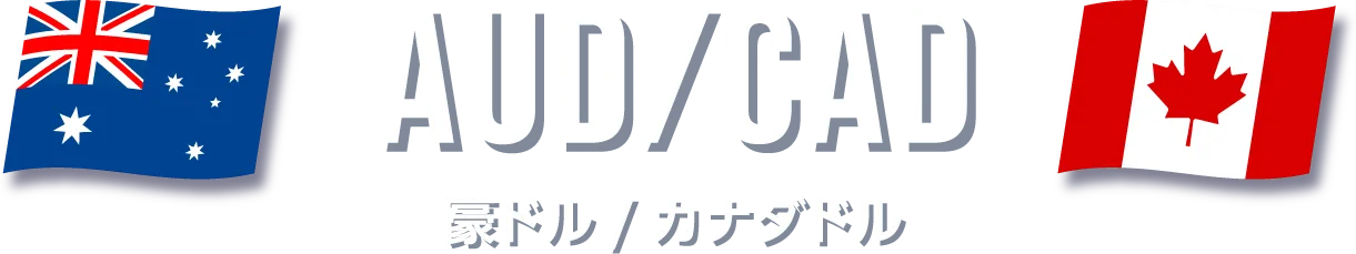 豪ドル/カナダドル