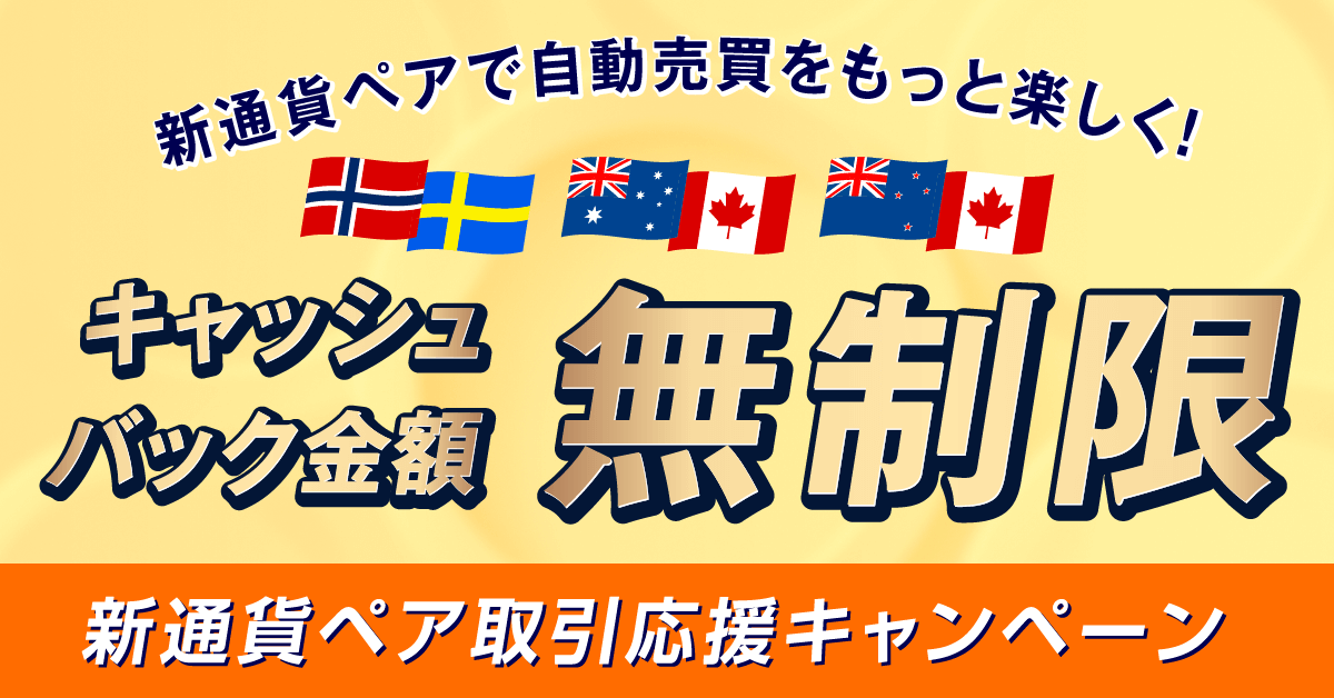 新通貨ペア取引応援キャンペーン