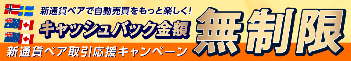 新通貨ペア取引応援キャンペーン