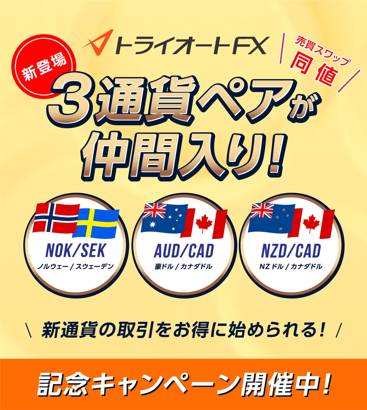 トライオートFXに3通貨ペアが仲間入り