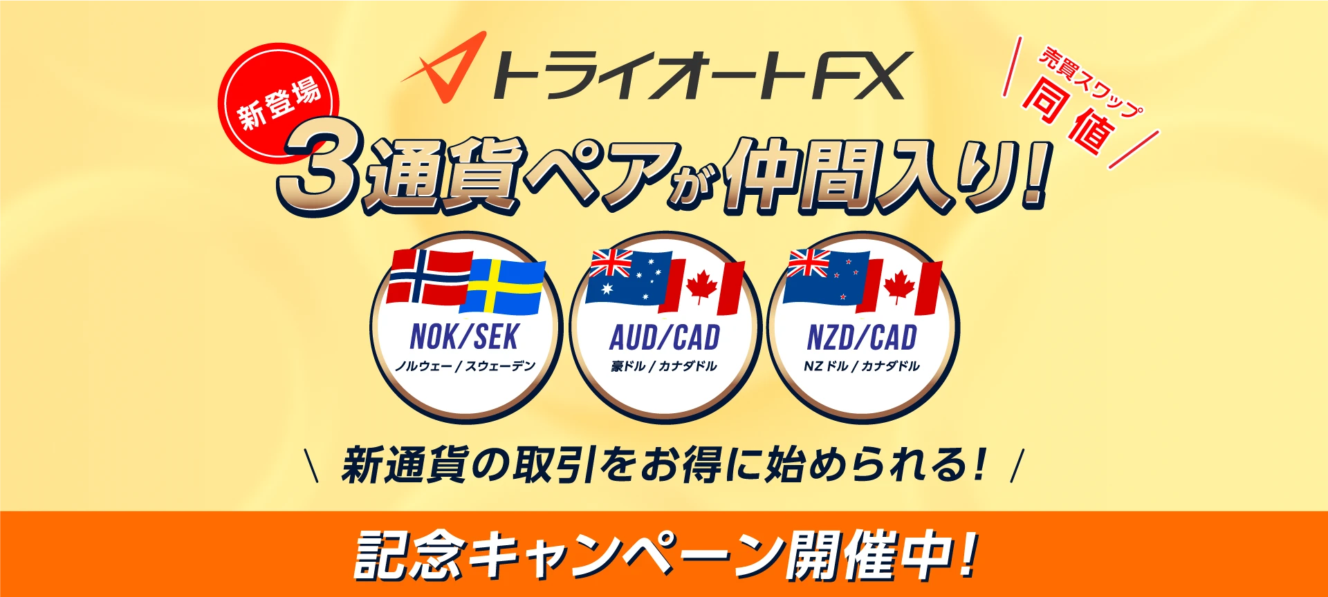 トライオートFXに3通貨ペアが仲間入り
