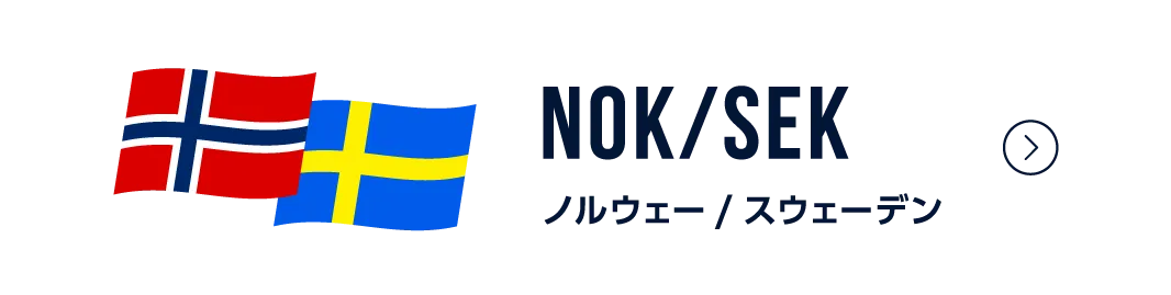 ノルウェー/スウェーデン