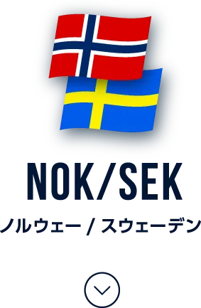 ノルウェー/スウェーデン