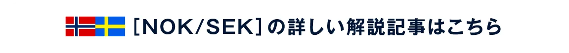 ［NOK/SEK］の詳しい解説記事はこちら