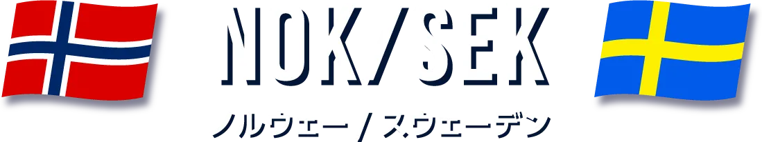 ノルウェー/スウェーデン