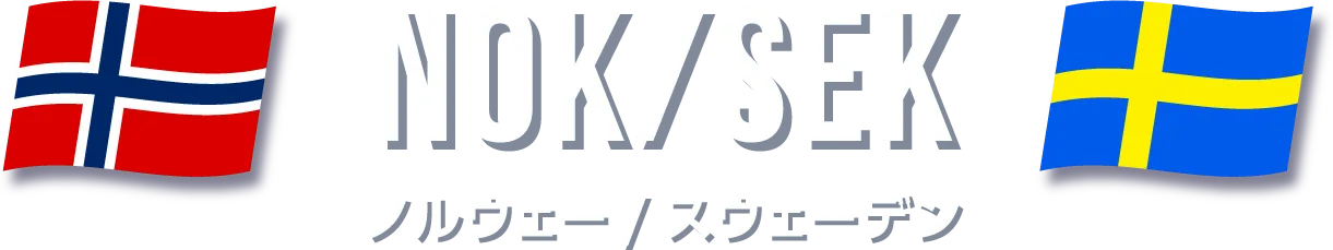 ノルウェー/スウェーデン