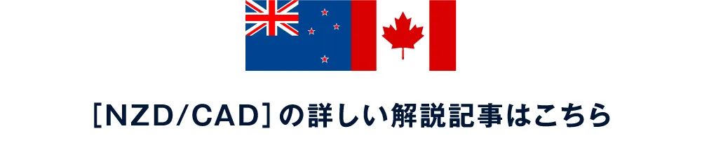 ［NZD/CAD］の詳しい解説記事はこちら