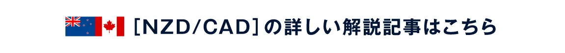 ［NZD/CAD］の詳しい解説記事はこちら