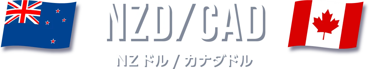NZドル/カナダドル