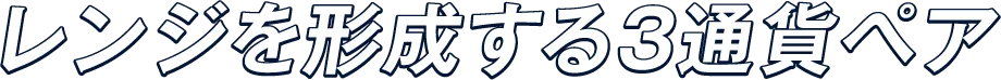 レンジを形成する3通貨ペア