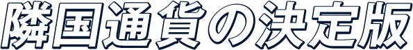 隣国通貨の決定版