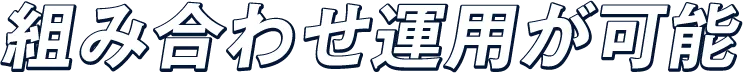組み合わせ運用が可能