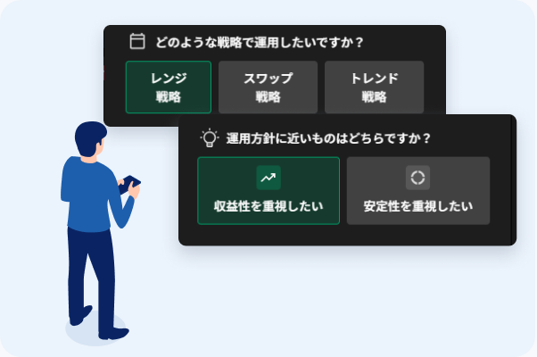 スマートフォンで運用方針を選択するイメージ