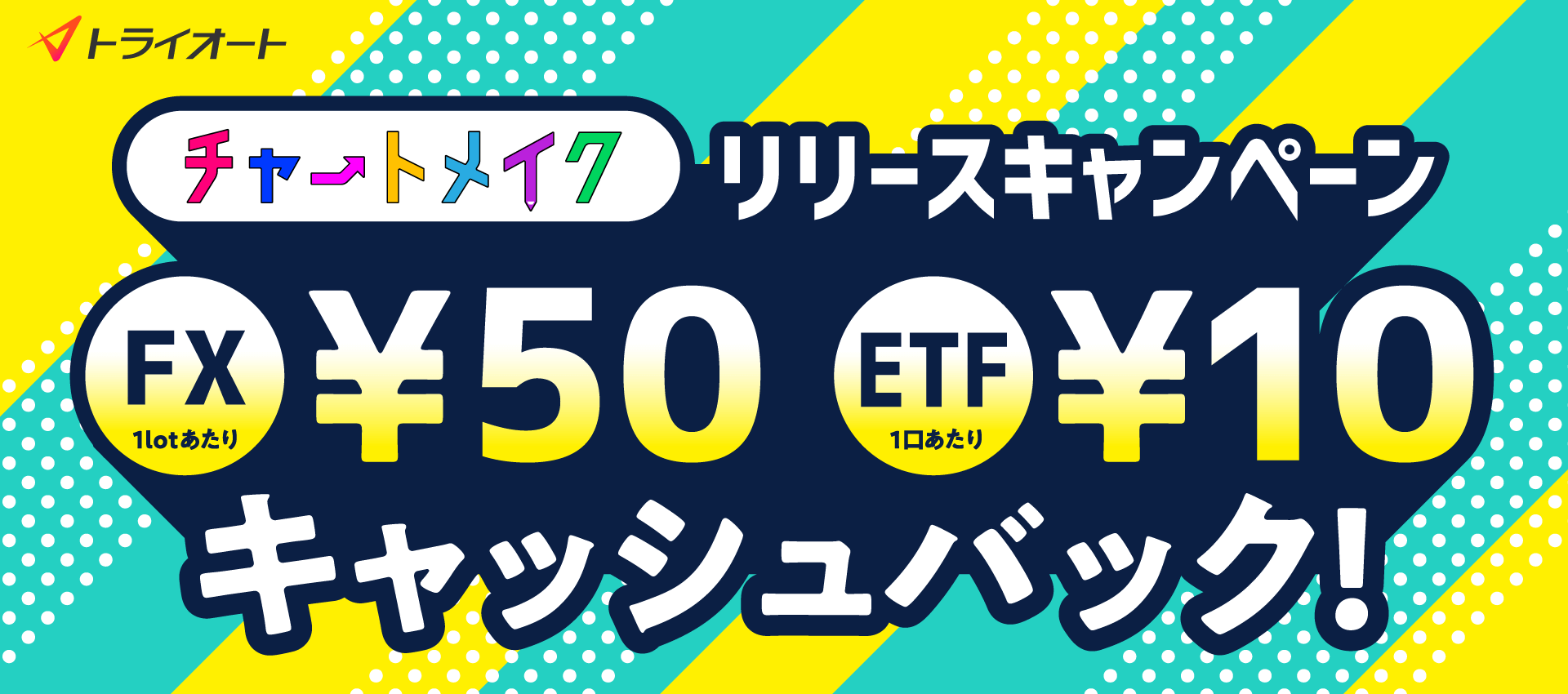 トライオートETFチャートメイクリリース記念キャンペーン