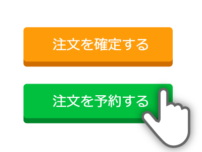 注文を予約する