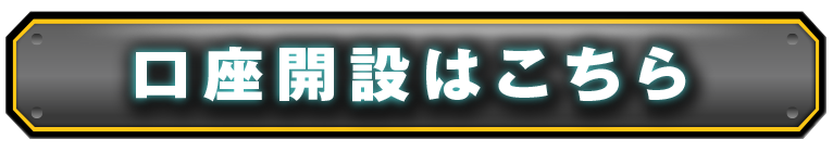 口座開設はこちら