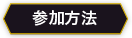 参加方法