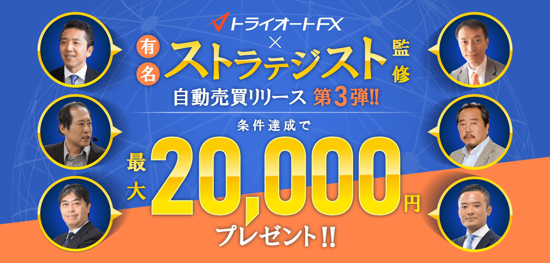 トライオートFX 有名ストラテジスト監修自動売買リリース（第3弾）キャンペーン