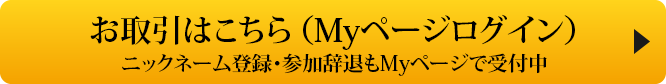お取引はこちら（Myページログイン）