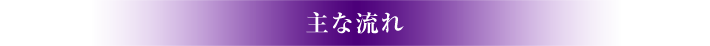 主な流れ