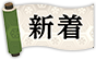 新着