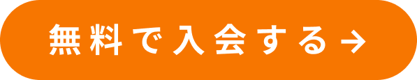 無料で入会する