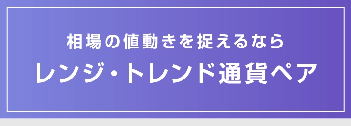 レンジ・トレンド通貨ペア