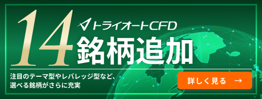 トライオートCFD 14銘柄追加