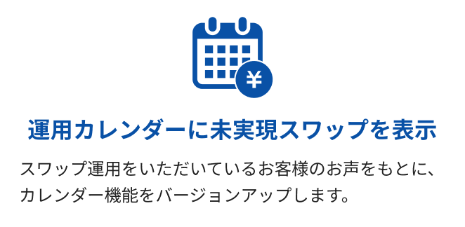 運用カレンダーに未実現スワップを表示